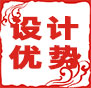 設(shè)計(jì)優(yōu)勢(shì)：專業(yè)精英設(shè)計(jì)團(tuán)隊(duì)，全工程全跟蹤