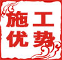 施工優(yōu)勢(shì)：自有專業(yè)項(xiàng)目管理團(tuán)隊(duì)，工程全過(guò)程施工監(jiān)督