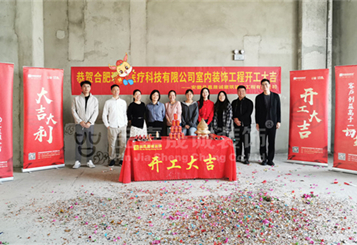 安徽品嘉晟誠(chéng)裝飾恭祝**醫(yī)療科技公司辦公室裝修工程開(kāi)工大吉！