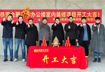 安徽品嘉晟誠(chéng)裝飾恭祝**汽車辦公樓裝修項(xiàng)目開(kāi)工大吉！